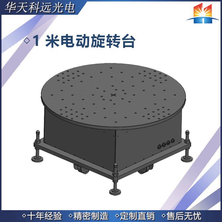 MRSM系列大臺(tái)面、重承載電控旋轉(zhuǎn)臺(tái)