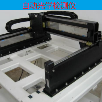自動(dòng)光學(xué)檢測儀