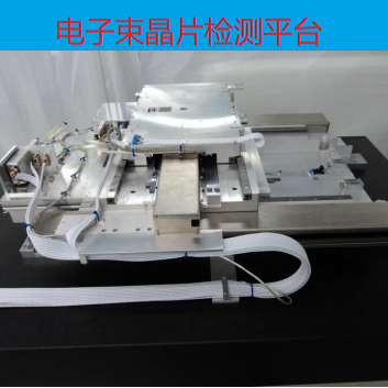 電子束晶片檢測平臺(tái)