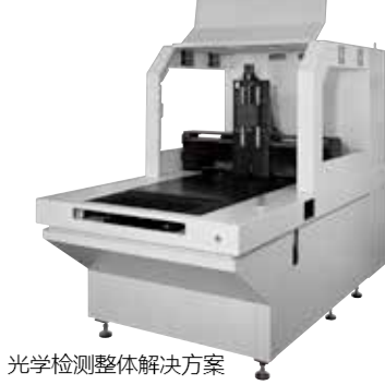 光學(xué)檢測整體解決方案
