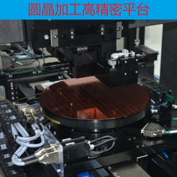 圓晶加工高精密平臺(tái)